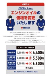 エンジンオイル価格変更のご案内とお詫び